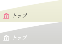 トップ
