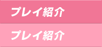 プレイ紹介