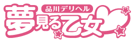 品川風俗デリヘル【夢見る乙女】