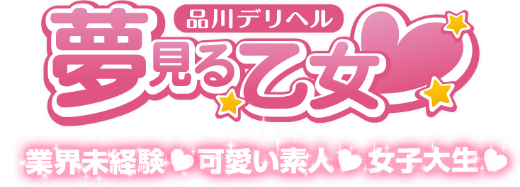 品川夢見る乙女