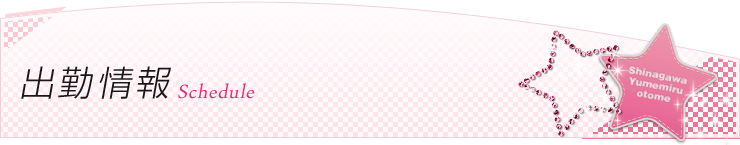 出勤情報