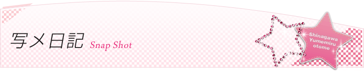 写メ日記一覧