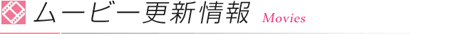 ムービー更新情報